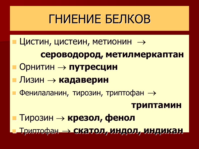 ГНИЕНИЕ БЕЛКОВ Цистин, цистеин, метионин         